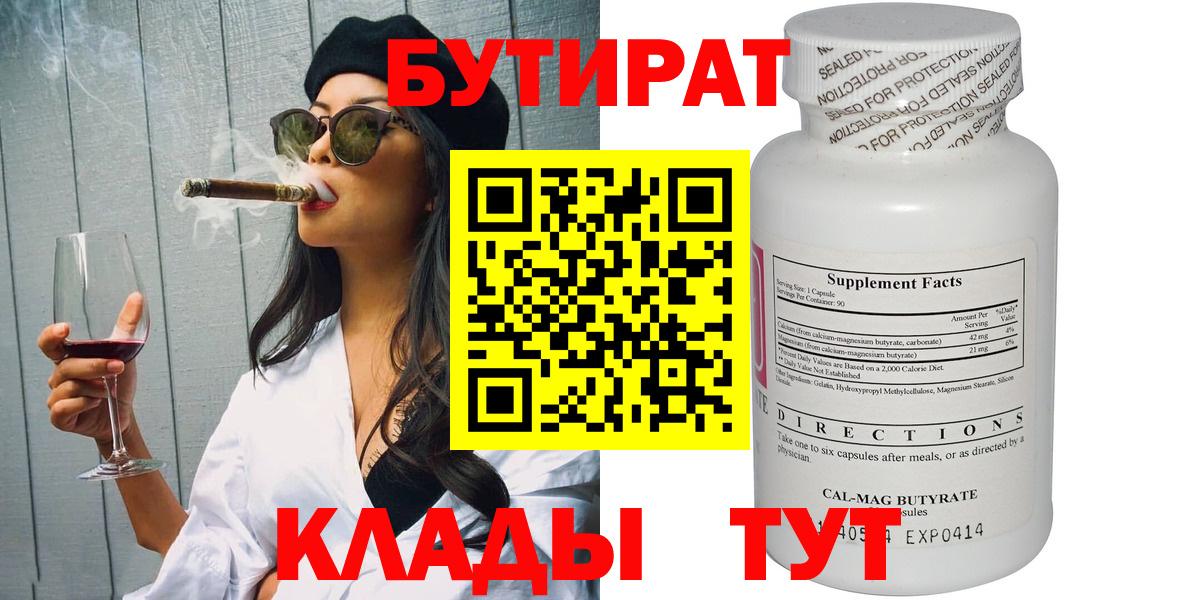 БУТИРАТ  Вход с VPN  Сатка  БУТИРАТ вода 